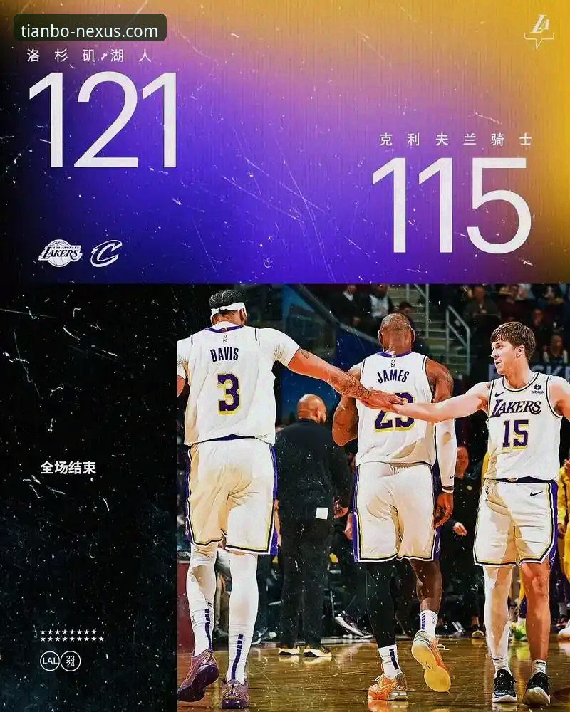 天博体育娱乐必备 深度解析湖人客场取胜:一场流畅观赛体验背后的天博体育娱乐必备要素