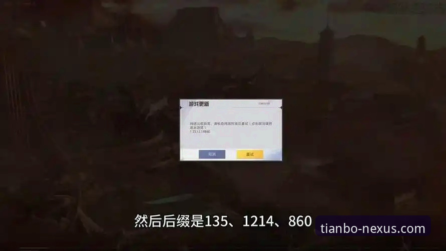 天博体育平台官方下载 vs 第三方渠道：为何你的游戏种类安装失败？